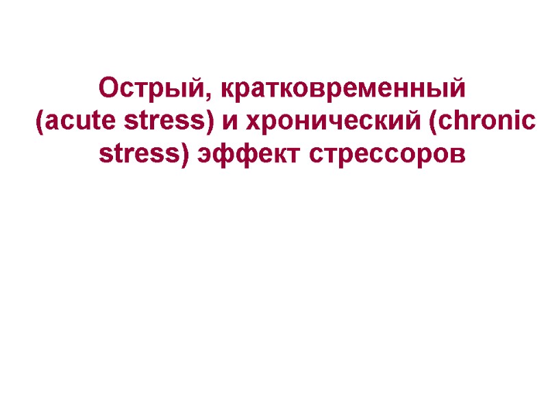 Острый, кратковременный  (acute stress) и хронический (chronic stress) эффект стрессоров